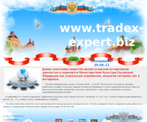 tradex-expert.biz: Инвестиционные возможности России - Прямые инвестиции в России, база данных инвестиционных проектов, ежедневные новости инвестиций, инвесторы, обзоры, бизнес-планы, литература, разработка программных продуктов.
Информационная система Инвестиционные возможности России. Прямые инвестиции. База данных инвестиционных проектов российских предприятий. Инвестиционные проекты из регионов России, инвестиционные предложения. Ежедневные  новости прямых инвестиций, обзоры. Бизнес-планы для инвесторов, методическая помощь предприятиям. Информация о выходящей литературе, программном обеспечении для бухгалтеров, предпринимателей, экспертов, аналитиков. Разработка программных продуктов. 