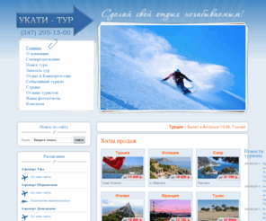 ukati-tur.ru: Туристическое агентство Укати-Тур
ООО «УКАТИ-ТУР» Является представителем туроператора «Эрцог» в городе Уфе (и Башкортостане в целом), мы активно пропагандируем  горнолыжный туризм. Как горнолыжники с солидным стажем, уверяем вас: горные лыжи — это всегда отличный отдых!
