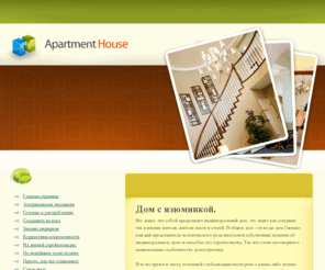 1-apartment.com: Apartment House - строительство коттеджа, строительство зимой, быстрое возведение домов.
