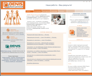 denis-personal.ru: Denis Pharm Personal - Подбор фармперсонала и медперсонала. Аутсорсинг и аутстаффинг фарм персонала. Оценка, тренинги и аудит.
Управленческий консалтинг, Бизнес процессы, Поиск, персонал, подбор, Assessment Center, centr, centre, Психодиагностика, Должностные инструкции, Зарплаты, Реинжиниринг, Бюджетирование, VICHE, Аутплейсмент, Вакансии,  Групповой коучинг, руководители, Кадровое агентство, Кадровое агенство, Менеджер, MBO, Мотивация, организационная, функциональная, модель управления, Описание, Оценка, Обучение, премии, работа,  регионы, Профессиональная аттестация, Планирование, Рекрутинговое, Резюме, Работодатели, Семинары, премирование, Социометрия, Соискатели, Срочные, Стратегия предприятия, Стратегическое видение, Тестирование персонала, Тренинги по, продажам, PR, HR, IDEF0, Управленческий учет, Франк Риц,  Хедхантинг, headhunter, Целеполагание, Акош Зала, Работа, Фармацевтика, Медтехника,  Санкт-Петербург, Москва, Екатеринбург, Ростов, Краснодар, Владивосток, Новосибирск, Спб, северо-западный регион, медицинский представитель, промоутер, торговый, ключевыми клиентами, OP-лидеры, врач, администратор, аптеки, фармацевт, провизор, препараты, фармацевтические, региональный, руководитель, куратор, маркетолог, андеррайтинг, бренд, диетолог, инженер, химик, заведующий, групп продакт, продукт, снабжение, специалист, развитие, адаптация, HR-маркетинг, лекарственные препараты, этапы продаж, мерчиндайзинг, мерчиндайзер, мониторинг, аренда, лизинг, фармрынок ,консалтинг, trening, training, рекрутинг, карьера, семинары, росби, фарм, фармация, фармацевтическая отрасль, медицинская, Гельмут Белох,  Дюла Года, Заработные платы, Кадровый резерв, Кадровый менеджмент, Кадровый аудит, Карьерное развитие, Консалтинговые компании, Индивидуальный коучинг, Синчалова, Менеджер по персоналу, MBO, Миссия, Мотивационная программа, Мотивация персонала, Организационная структура, Организационно-функциональная модель управления, Система премирования, Система мотивации, Система управленческого учета,  Тренинги по продажам, управлению, PR, медтехника, база кандидатов, региональный подбор, массовый подбор, прямой поиск, эксклюзивный поиск, мониторинг фармацевтического рынка труда, оценка профессиональных компетенций, сопровождение кандидата на испытательном сроке, специализация, фармацевтический рынок труда, фармрынок, медицинский рынок труда, региональная база данных соискателей, Архангельск, Астана, Астрахань, Барнаул, Белгород, Братск, Брянск, Владивосток, Владимир, Волгоград, Вологда, Воркута, Воронеж, Иваново, Иркутск, Казань, Калининград, Калуга, Кемерово, Киев, Комсомольск-на-Амуре, Кострома, Краснодар, Красноярск, Москва, Мурманск, Находка, Нижневартовск, Нижний Новгород, Новокузнецк, Новосибирск, Одесса, Омск, Орел, Оренбург, Орск, Пенза, Пермь, Петрозаводск, Псков, Ростов-на-Дону, Рязань, Самара, Санкт-Петербург, Саратов, Симферополь, Смоленск, Сочи, Сургут, Сыктывкар, Тамбов, Тверь, Тольятти, Томск, Тула, Тюмень, Уфа, Хабаровск, Ханты-Мансийск, Челябинск, Череповец, Чита, Шахты, Южно-Сахалинск, Якутск, Ярославль, аутсорсинга кадрового делопроизводства, ведение кадрового делопроизводства, выведение персонала за штат, расчет заработной платы, аутстаффинг фармперсонала, лизинг персонала, аренда персонала, аренда медицинских представителей, оценка личностных и деловых качеств менеджеров, оценка навыков, оценка уровня компетенций, оценка потенциала сотрудников, Assesment Center, дискуссии, презентации, ролевые и деловые игры, структурированное интервью, тестирование, оптимизация, формализация, оценка бизнес-процессов, аудит и формализация организационной структуры компании, выстраивание системы заработной платы, корпоративное обучение, открытые тренинги, тренинги для медицинских представителей, продвижение продукции в госпитальном сегменте, продвижение продукции в аптечном сегменте, техника проведения визитов, успешная презентация, двойные визиты, е сотрудничество с врачами, обучение региональных менеджеров, оперативный менеджмент, развитие управленческой компетентности, мотивационный менеджмент, построение команды, региональное планирование маркетинговой деятельности, управление штатом медицинских представителей, удаленное управление, Коучинг и наставничество, Принципы подбора фармацевтического персонала, менеджеры по продажам, Развитие ключевых клиентов, Эффективные телефонные продажи, Ведение деловых переговоров, Управление продажами, обучение для менеджмента аптечных сетей, Разработка стандартов обслуживания, Управление персоналом аптеки, Управление продажами, обучение работников аптечных сетей, тренинги для фармацевтов и провизоров, Корпоративные стандарты обслуживания, Этика в работе первостольника, Эффективные продажи в аптеке, Мерчендайзинг в аптеке, Управление стрессом, обучение для руководителей высшего и среднего звена, Стратегический менеджмент, Управление целями, Управление персоналом, Тайм-менеджмент, Брендинг, Управление нематериальными активами, Управление инновациями, Развитие корпоративной культуры, Лидерство, диагностика, индивидуальная программа, внедрение результатов, посттренинговое сопровождение 