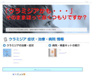 mumu-cat.com: 【「クラミジアかも・・」そのままほっておくつもりですか？】
「クラミジアかも・・」わかっていてそのままほっていくつもりですか？クラミジアの症状や病院の紹介、自宅でクラミジアかチェックする検査キット体験記。