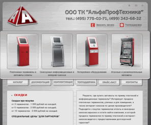 alfa-kiosk.ru: Платежные терминалы, сенсорные киоски, лотерейное, игровое и развлекательное оборудование - "АльфаПрофТехника"
Компания АльфаПрофТехника предлагаем вам современные терминалы экспресс оплаты, информационные киоски, платежные киоски, платежные терминалы, лотерейное оборудование, игровое и развлекательное оборудование оптимального соотношения цены и качества