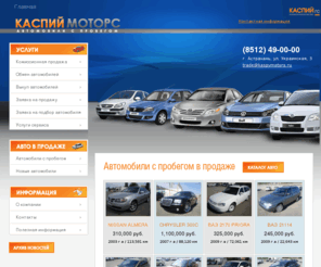 kaspymotors.ru: Главная - ООО "Каспий Моторс"
ООО КАСПИЙ Моторс - продажа подержанных автомобилей в Астрахани