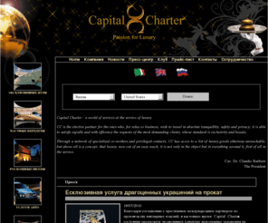 capitalcharter.ru: Capital Charter роскошь обслуживания яхт, вилл, автомобилей и полеты
Capital Charter это компания для вашего эксклюзивного отдыха в Италии