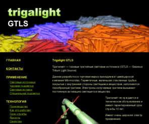 trigalight.ru: Trigalight GTLS :: Trigalight
Trigalight уникальная технология подсветки