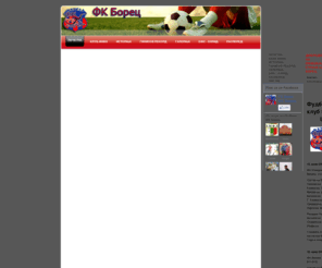 fcborec.com: ПОЧЕТНА
Фудбалски клуб кој го има во Книгата на Гинисови рекорди ФК Борец