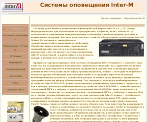 interm.info: Inter-M. Системы оповещения Inter M - оборудование Inter-M, системы звукового оповещения, системы радиотрансляции и речевого оповещения, микрофоны, громкоговорители, настольные усилители
Inter-M: Системы оповещения Inter M - Системы оповещения - оборудование Inter-M.   Системы звукового оповещения. Системы радиотрансляции и речевого оповещения, микрофоны, громкоговорители, настольные усилители