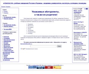 e-educat.info: e-educat.info: Учебные заведения России и Украины (каталог): академии, университеты, институты, колледжи, техникумы, лицеи, училища
