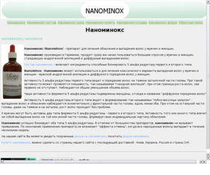 nanominox.com: Наноминокс (Nanominox). Cредство от облысения у мужчин и женщин - Наноминокс
Наноминокс, Nanominox, средство от облысения Наноминокс, наноминокс для мужчин, наноминокс для женщин