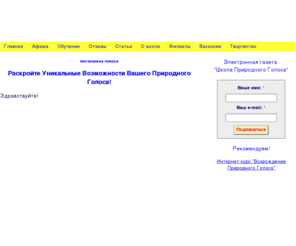 goloslogos.ru: Постановка голоса - "Школа Природного Голоса"
Постановка голоса - Развитие голоса! Возрождение Вашего Природного Голоса для пения, речи, оздоровления и самосовершенствования. Online-обучение.