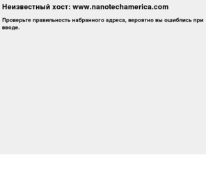 nanotechamerica.com: Неизвестный хост: nanotechamerica.com
