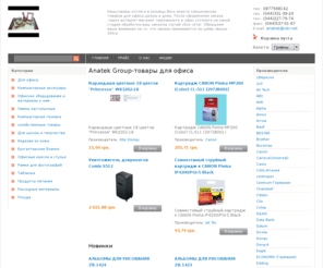 anatek.biz: Anatek Group-товары для офиса
Канцтовары оптом и в розницу.Весь впектр канцелярских товаров для офиса,школы и дома.
После оформления заказа ,через интернет-магазин- перезвоните в офис,уточните на какой стадии обработки ваш заказ(на случай сбоя сети).

Обращяем ваше внимание на то, что заказы принимаются на сумму свыше - 300гр