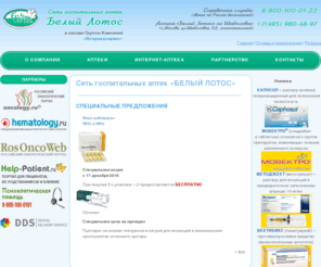 blotos.ru: АПТЕКА БЕЛЫЙ ЛОТОС (СЕТЬ АПТЕК)
Сеть аптек БЕЛЫЙ ЛОТОС: лекарственные препараты применяемые в онкологии, гематологии, гепатологии, неврологии, ревматологии и предметы ухода за больными