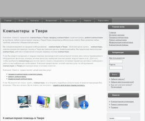 kvinta.org: Компьютеры  в Твери
Компьютеры в Твери