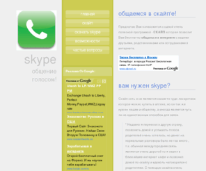 talk-in-skype.info: Skype (Скайп) - общайся голосом без ограничений!
Skype - программа для голосового общения через интернет