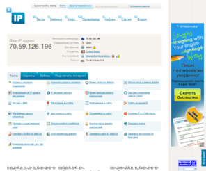 2ip.ru: Узнать IP адрес
Узнать IP адрес, измерить скорость интернета, подключить интернет, отзывы о провайдерах, рейтинг провайдеров