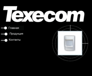 texecom.ru: Texecom.ru - Извещатели, охранно-пожарные панели, уличные сирены, 
беспроводное оборудование, аксессуары
Компания 