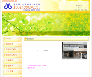 matsushima-mc.com: 福岡市博多区/心療内科/精神科/まつしまメンタルクリニック
福岡県福岡市博多区博多駅東の心療内科・精神科・神経科「まつしまメンタルクリニック」。カウンセリング・心理テスト・脳波検査などの診療。