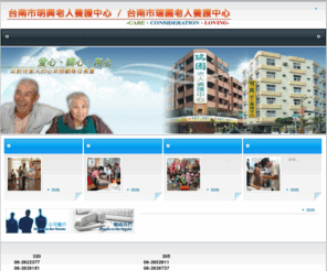 min-shin.com: 台南市私立明興老人養護中心 台南市私立瑞園老人養護中心-安養中心 喘息服務
台南市私立明興老人養護中心 台南市私立瑞園老人養護中心