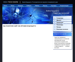 cyborgwars.ru: Оружие будущего. Тактика войны будещего.
High tech website