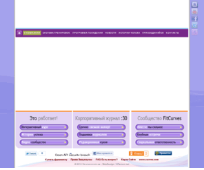 fitcurves.org: FitCurves - сеть женских фитнес клубов в Украине России, франшиза, как похудеть, диета, правильное питание, фитнес центры.
fitcurves, бизнес, франчайзинг, франшиза, женский фитнес, быстро похудеть, бизнес идеи, фитнес клуб, система тренировок, бизнес идеи, программа похудения, бизнес для женщин