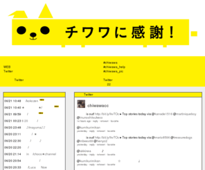 chiwawa.cc: チワワに感謝！
チワワに感謝！では、twitterなどを使いチワワを愛するみなさんに情報の場を提供していきます。