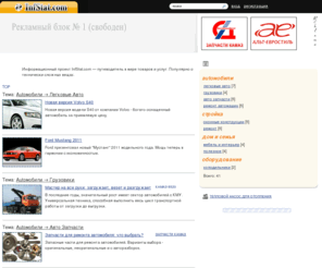 infstat.com: InfStat.com :: Проект «Информационные статьи» - популярно о сложных и простых вещах.
Каталог информационных статей. Бесплатное добавление статей про автомобили, строительство, технологии и другие интересные темы.
