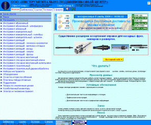 inpo.ru: Èíñòðóìåíòàëüíî-ïîäøèïíèêîâûé öåíòð
