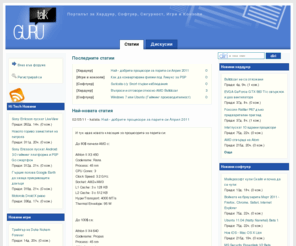 gurutalk.org: Gurutalk - Хардуер, Софтуер и Сигурност и Игри
Сайт за новини в сферата на хардуера софтуера и мрежовата сигурност