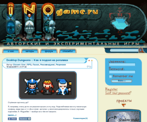 inogame.ru: INOgame.ru Сайт об авторских и экспериментальных играх.
Сайт об авторских и экспериментальных играх. Инди-игры. Гейминдустрия.