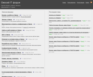 it-omsk.com: Омский IT форум: Омский форум о работе, бизнесе, образовании в IT сфере
