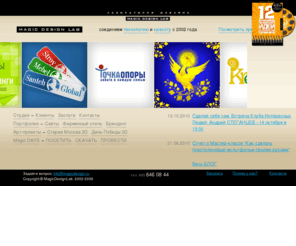 magicdesign.ru: Лаборатория Дизайна  :: Magic Design Lab. :: Разработка креативных веб-сайтов, создание элитных сайтов, дизайн фирменного стиля
Создание, размещение, поддержка и реклама веб-сайтов, электронная коммерция, проведение рекламных кампаний, интернет-консалтинг. Графический дизайн и полиграфия, фирменный стиль.