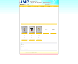 jmp-net.co.jp: ようこそJMP-NETへ｜トップページ
株式会社ジャンプは、小売販促用クーポン類、特に食品スーパーマーケットを対象として新しく開発された「ワンダークーポンシステム」の提供及び販売を行っています。