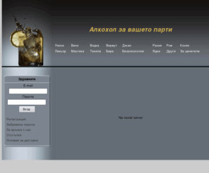 alkoholbg.com: Алкохол,безалкохолно и хапване за вашето парти
