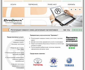 brainmen.ru: Регистрация товарного знака, регистрация торговой марки, логотипа, регистрация товарной марки, слогана, регистрация бренда
Регистрация товарного знака, регистрация торговой марки