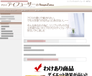 kaori-daisuki.com: ディフューザー ルームフレグランス・アロマのSimpleZakka
ディフューザー・ルームフレグランス・アロマの香り専門店