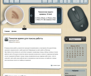 pogo-tech.com: Технологии нашего времени, Hi-tech
