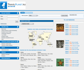 travelplanet.ru: TravelPlanet.ru - туры, горящие туры, отели, отдых, отзывы об отелях и гостиницах
Travelplanet.ru - туризм и отдых: фото отелей, отзывы туристов, гостиницы Москвы и Санкт-Петербурга. Предложения турфирм, горящие туры, фото туристов, горящие путевки, описание отелей, отзывы об отелях, информация о странах