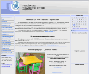 utog.org: Головна
Офіційний сайт Українського товариства глухих Головна сторінка новини УТОГ