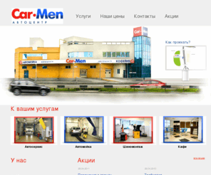 car-men.org: CARMEN - Автоцентр Екатеринбург.
Автоцентр Car-Men Екатеринбург