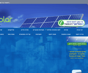 smartsolar.co.il: א. ל. סמארט סולאר  ישראל-אמריקה בע"מ  – מקבוצת א.ל. חכם קבלני בניין וגמר, ייזום והשקעות נדל"ן
סמארט סולאר הינה חברת הבת ושלוחת הסולאר והאנרגיה הירוקה של קבוצת א.ל. חכם - A.L.C. INTERNATIONAL HOLDINGS LLC    מהגדולות והמובילות בישראל בתחומי הבניה, בניה ירוקה, נדל"ן, ייזום, פיתוח וניהול פרויקטים. הקבוצה בינ"ל ומשמשת כחברה רישמית ונושאת תעודות בארגונים הגדולים והחשובים בתחומה, בעלת ניסיון ומוניטין של 27 שנים ומחויבת לתווי התקן והסטנדרטים המחמירים ביותר, תוך הקפדה על שימוש בחומרי הגלם האיכותיים בענף.