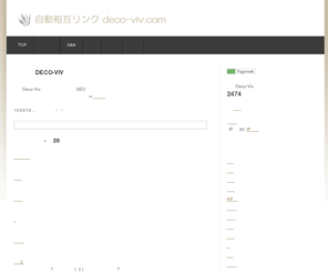 deco-viv.com: 自動相互リンク Deco-Viv
自動相互リンク Deco-Vivは相互リンクの依頼を自動で処理して相互リンクを瞬時に完了させます。SEO対策、アクセスアップにご利用下さい。