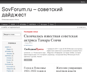 sovforum.ru: SovForum.ru – советский дайджест | Описание вашего блога
Описание вашего блога