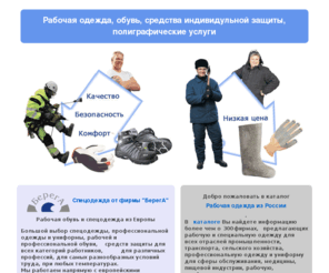 workwear.ru: Рабочая одежда из России.
каталог российских продавцов и производителей спецодежды, рабочей одежды и обуви, униформы