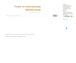 ebiblio.net: Поисковая система в электронных библиотеках eBiblio.net
