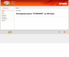 sef-security.com: SEF Security Door System - Новости
SEF Security Door System, СЕФ , безбедносни врати, сеф, sef