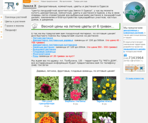 zemliax.com: "Земля X" Одесса купить декоративные, комнатные, цветы и растения в Одессе. Центр ландшафтной архитектуры Земля Х — Odessa Trade
Купить декоративные, комнатные, цветы и растения в Одессе. Центр ландшафтной архитектуры Земля X Одесса