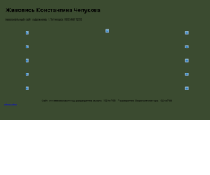 guitarlessonspros.com: Живопись Константина Чепукова - Продажа Картин
Галерея живописи, продажа картин: натюрморты, портреты, пейзажы, иконы, реализм. Копии картин.