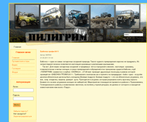 piligrim4x4.com: Пилигрим 4х4 :: Главная страница
Joomla! - the dynamic portal engine and content management system