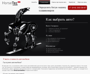 horsetec.ru: Определить битую машину толщиномером
Как выбрать авто, понять, что машина не битая и не крашеная? Узнать реальную стоимость автомобиля.